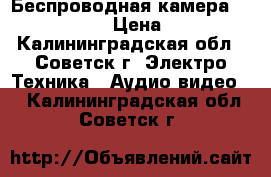 Беспроводная камера JMK WS-007AS › Цена ­ 2 000 - Калининградская обл., Советск г. Электро-Техника » Аудио-видео   . Калининградская обл.,Советск г.